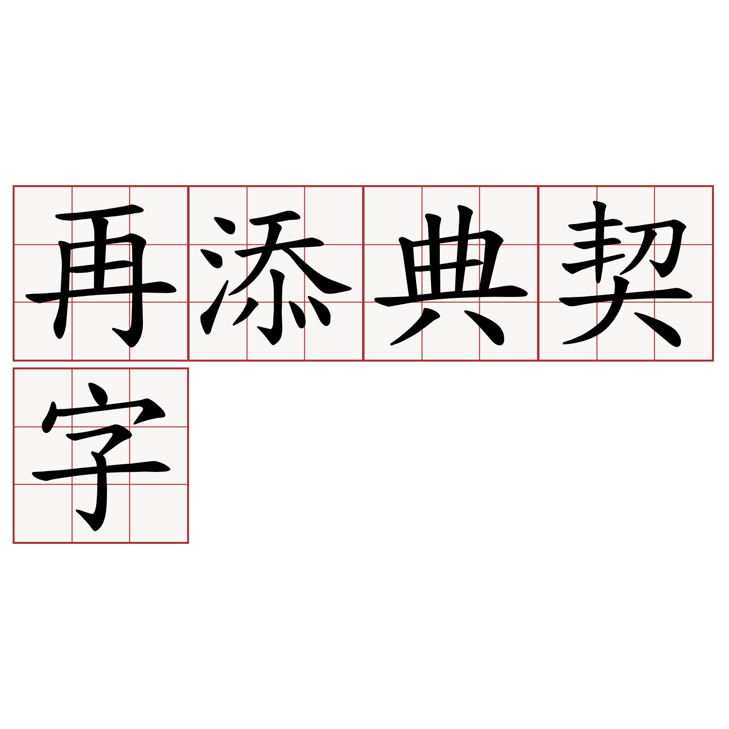 再添典契字