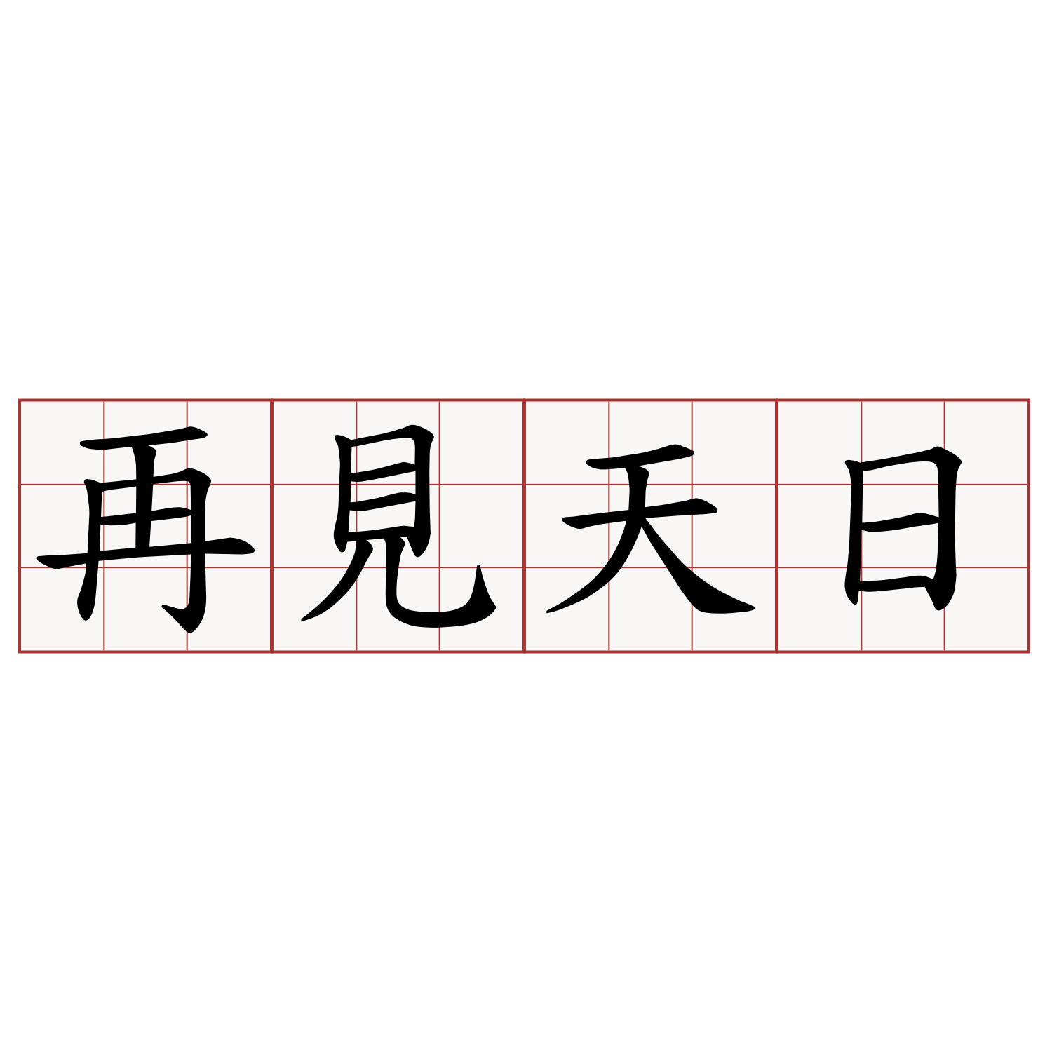 再見天日