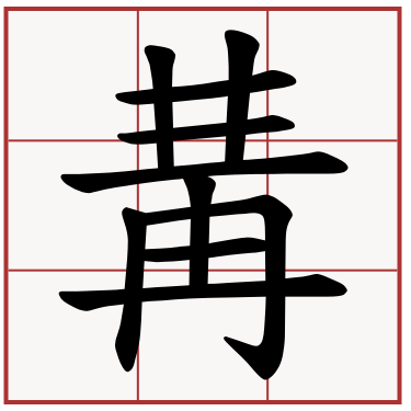 冓