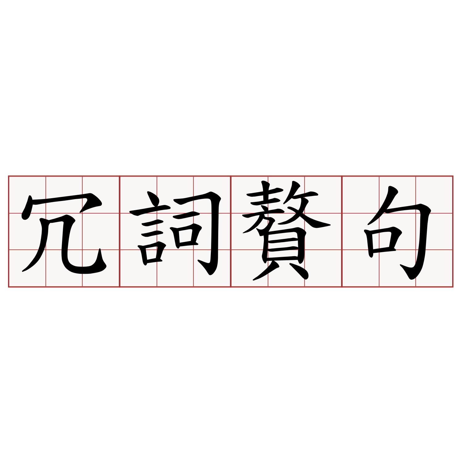 冗詞贅句