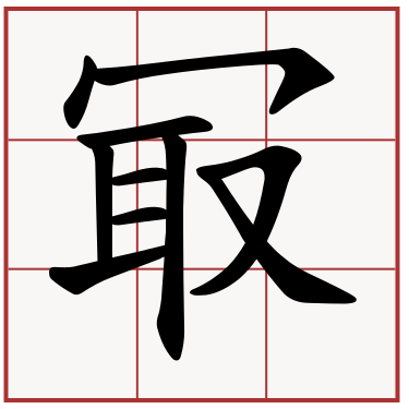 冣