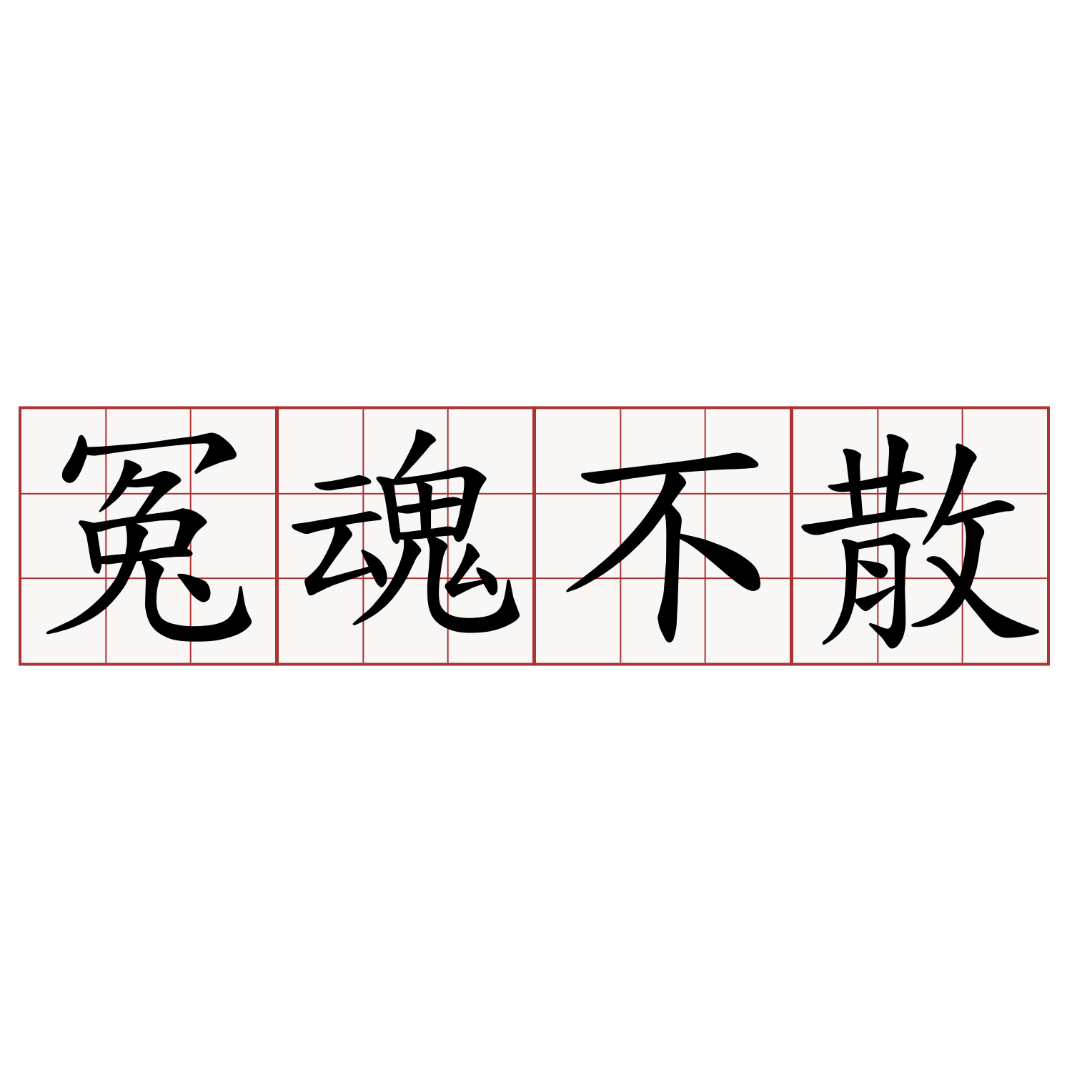 冤魂不散