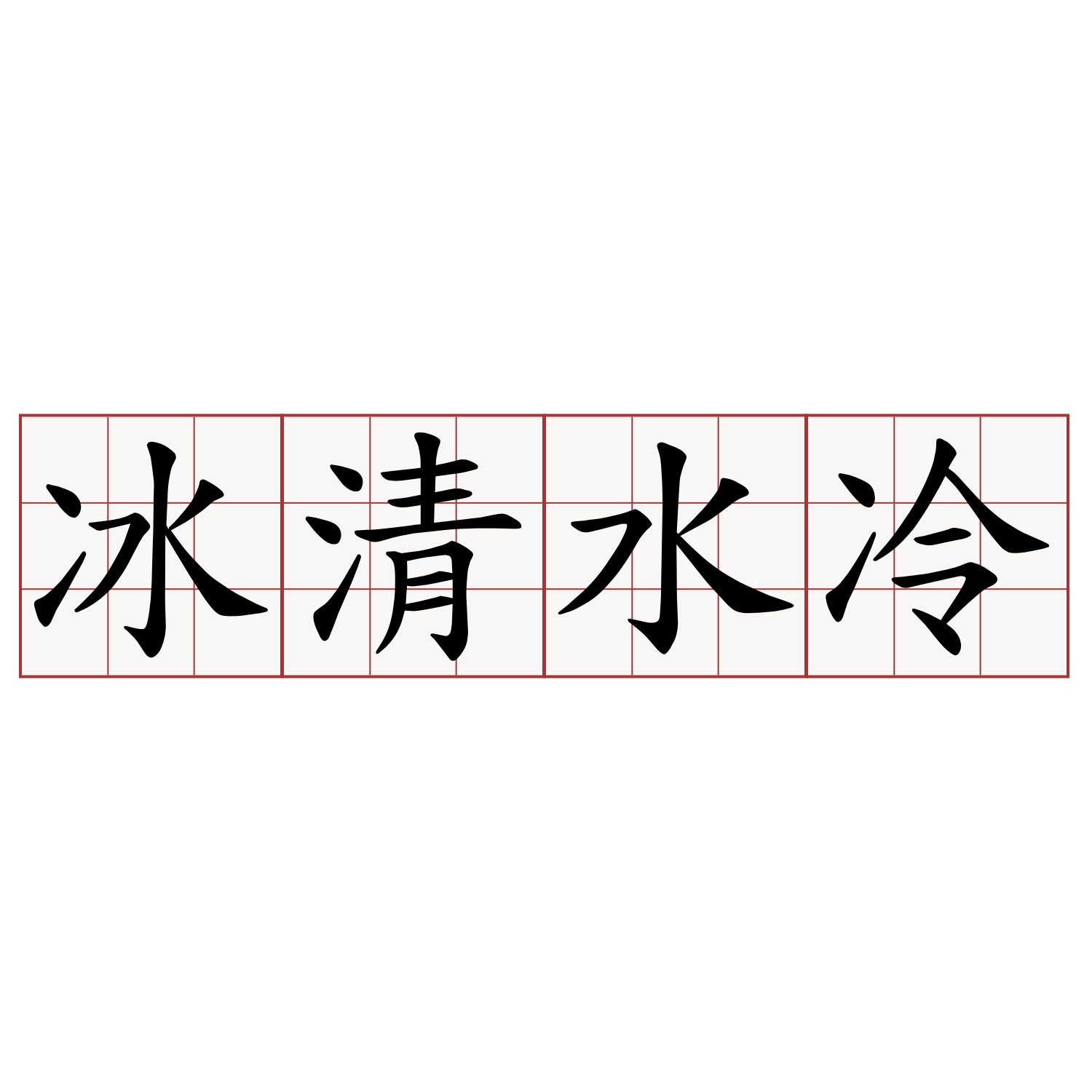 冰清水冷