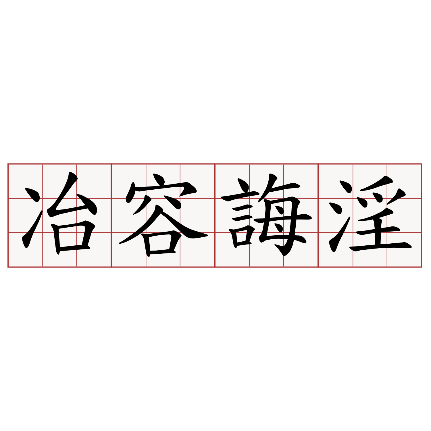 冶容誨淫