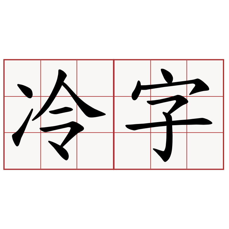 冷字