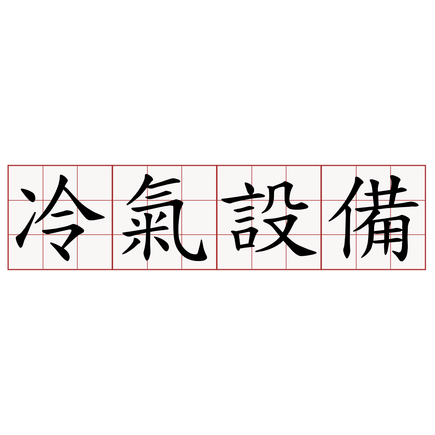 冷氣設備