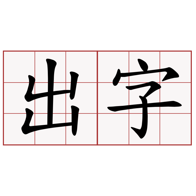 出字