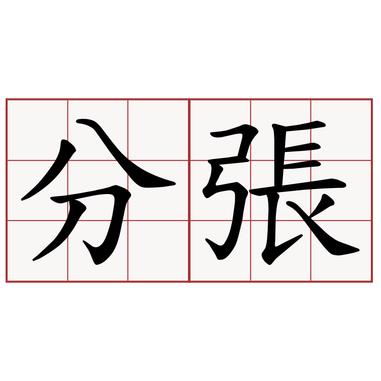 分張