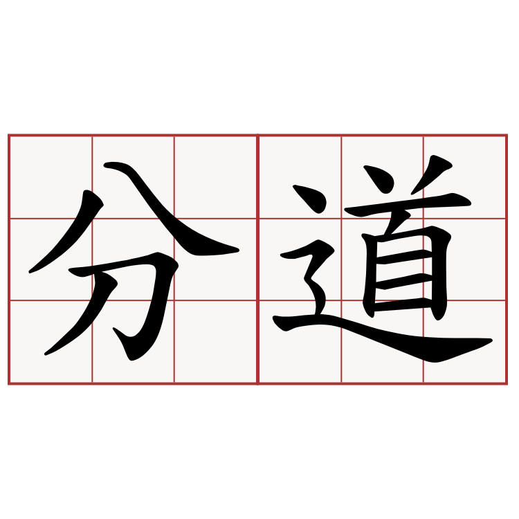 分道