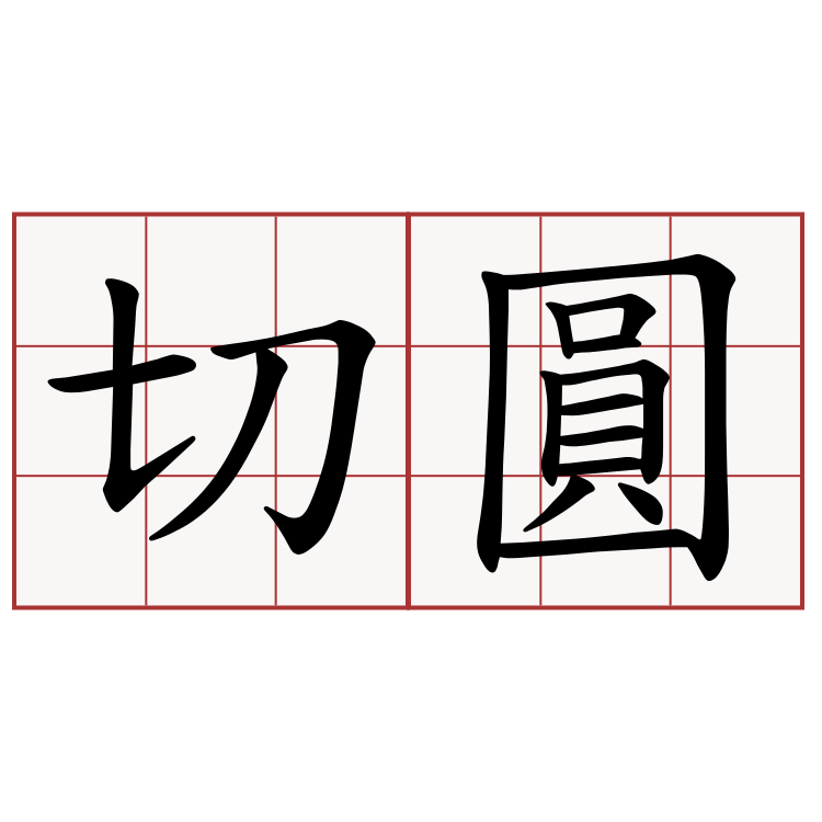 切圓