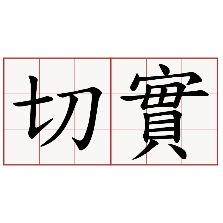 切實