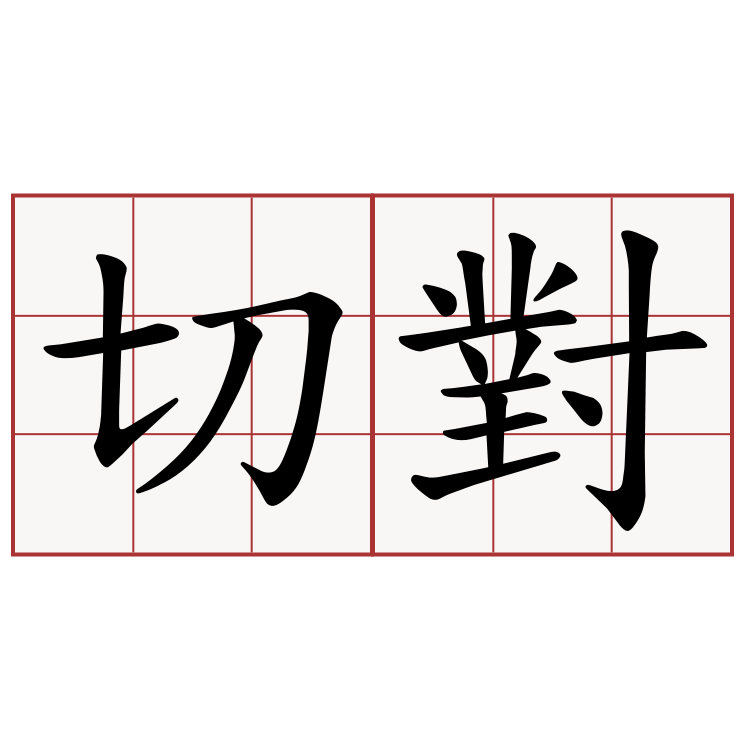 切對