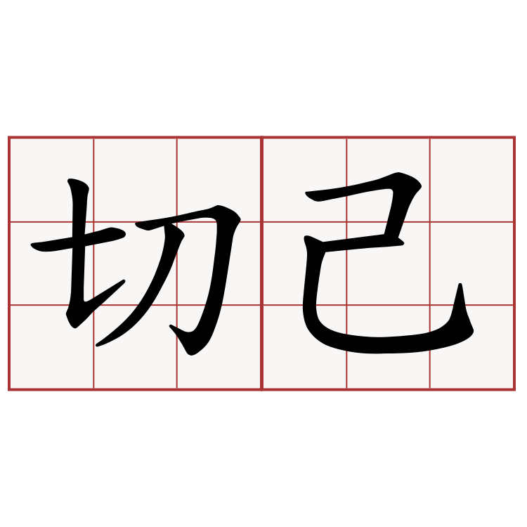 切己