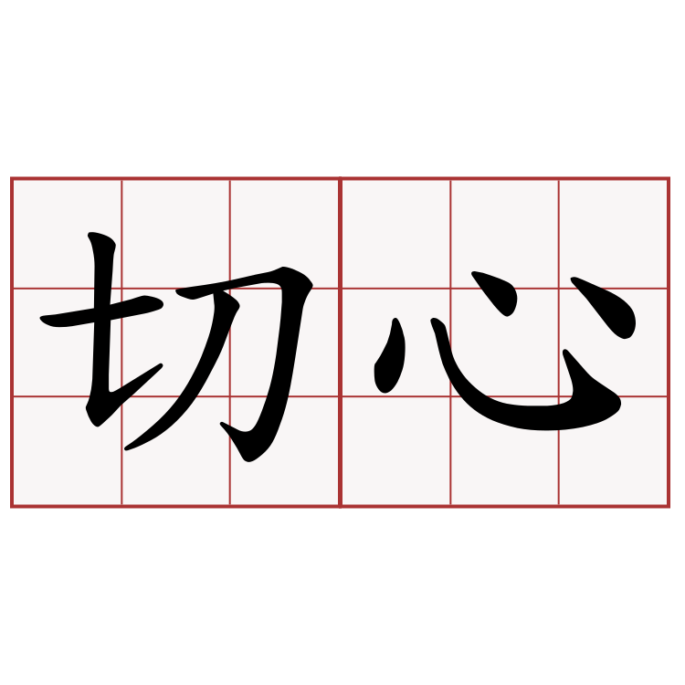 切心