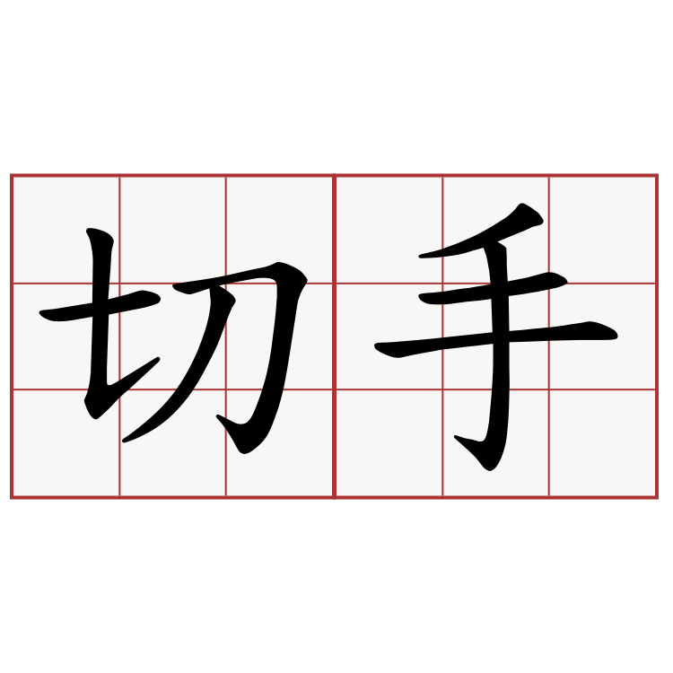 切手