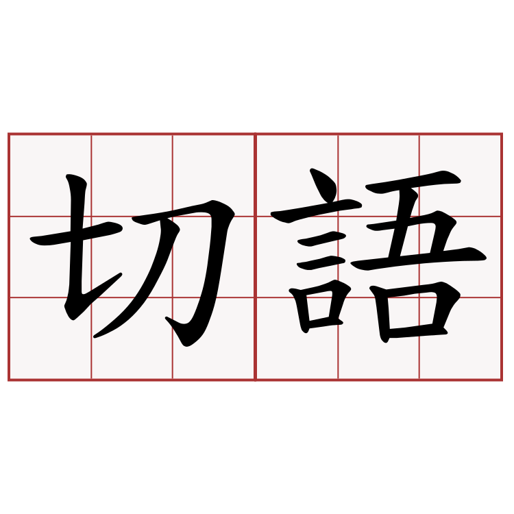 切語