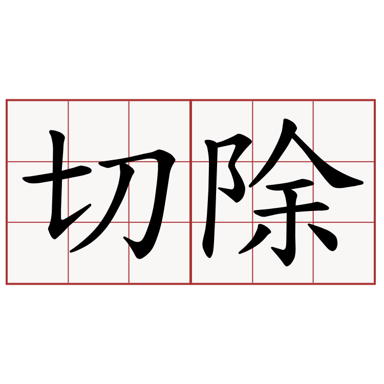 切除