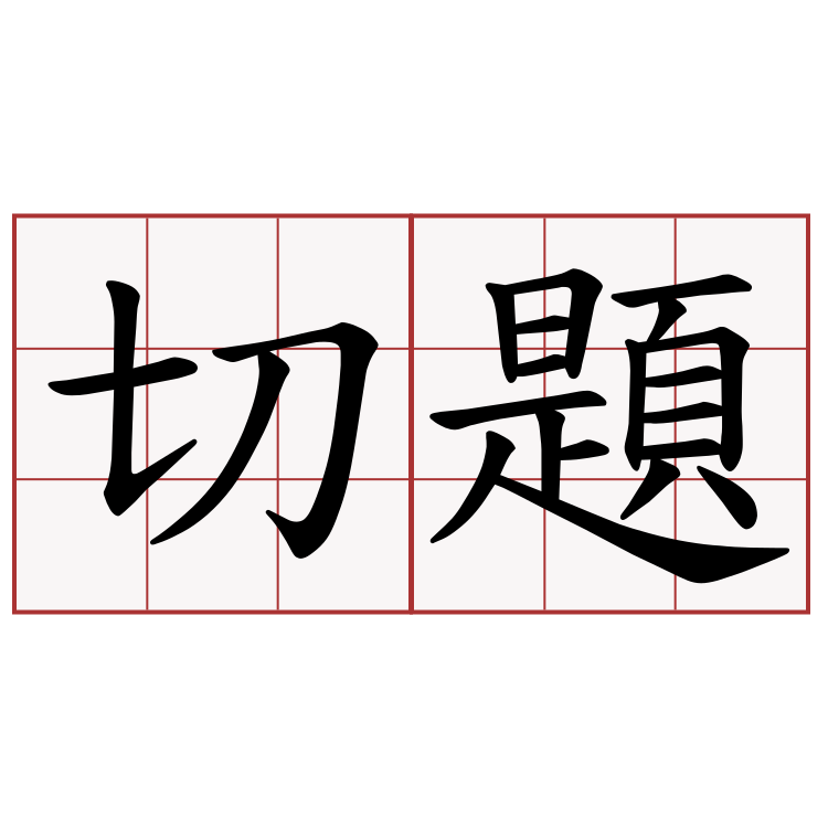 切題