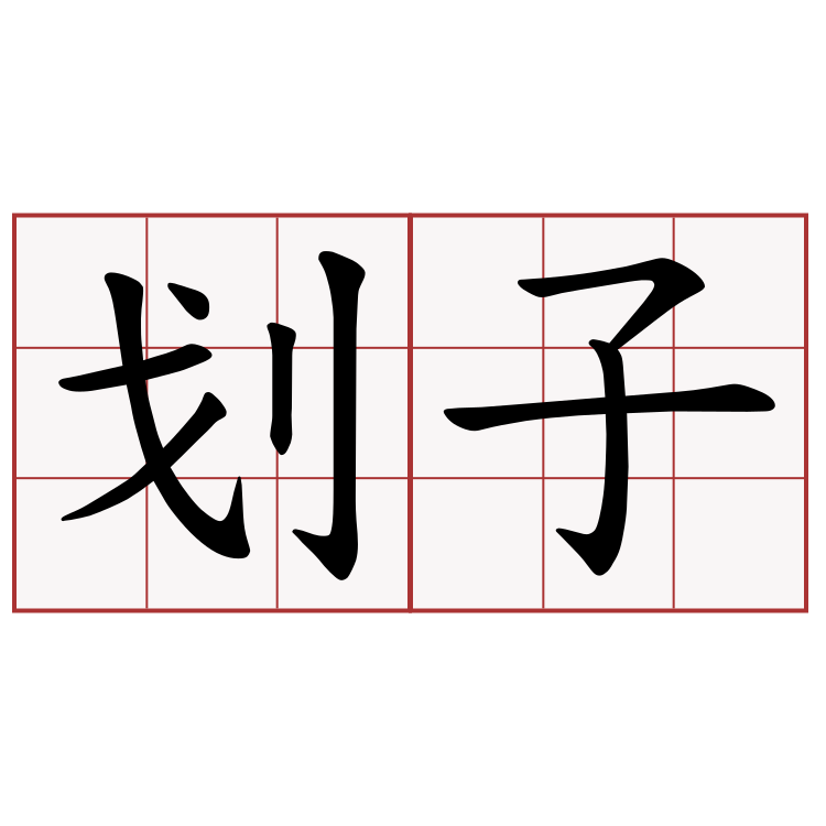 划子