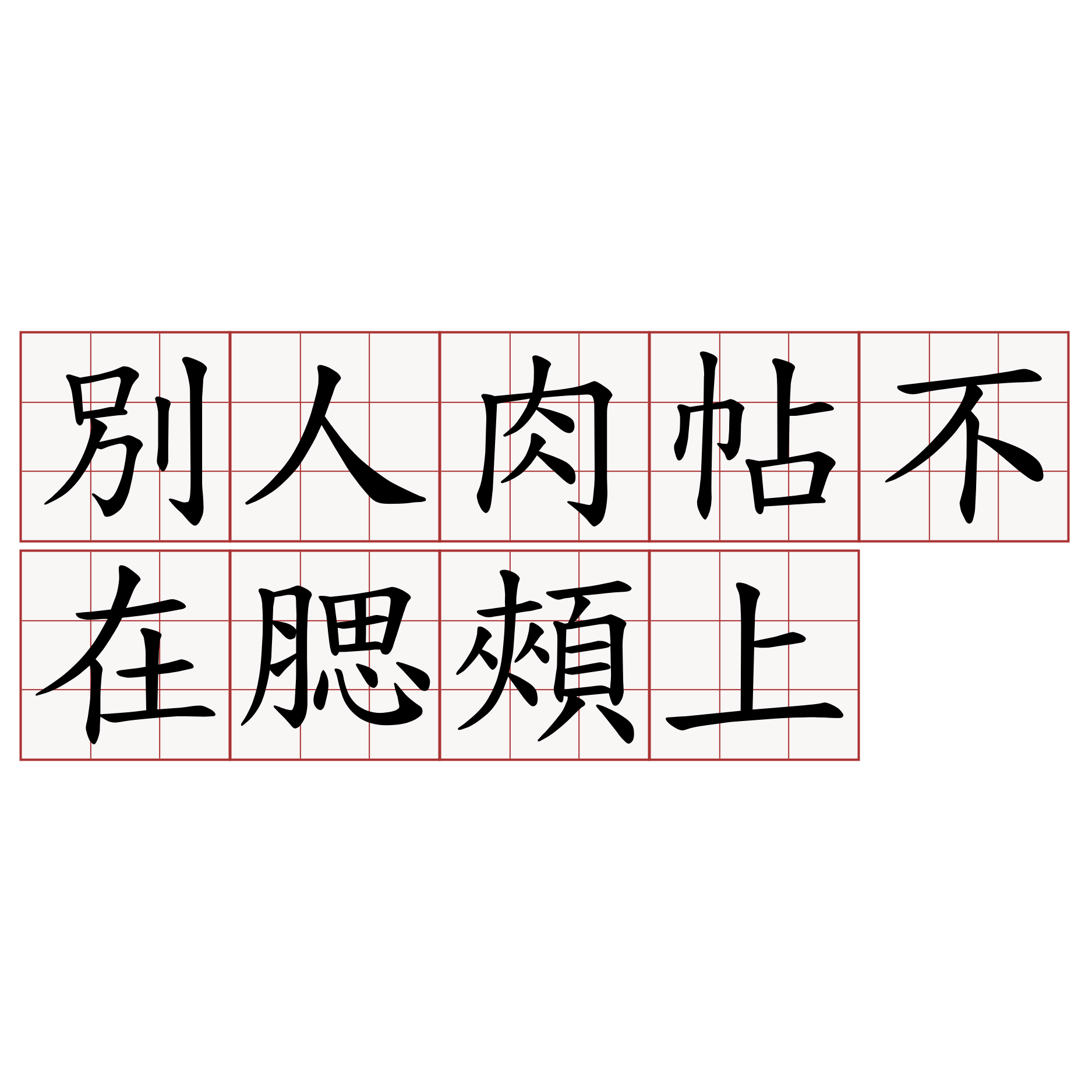 別人肉帖不在腮頰上