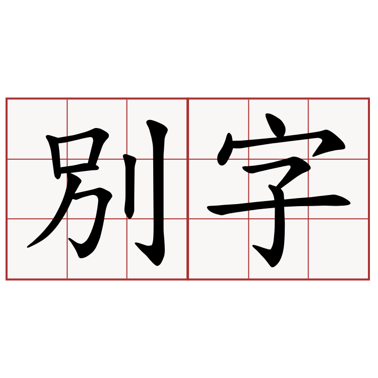 別字