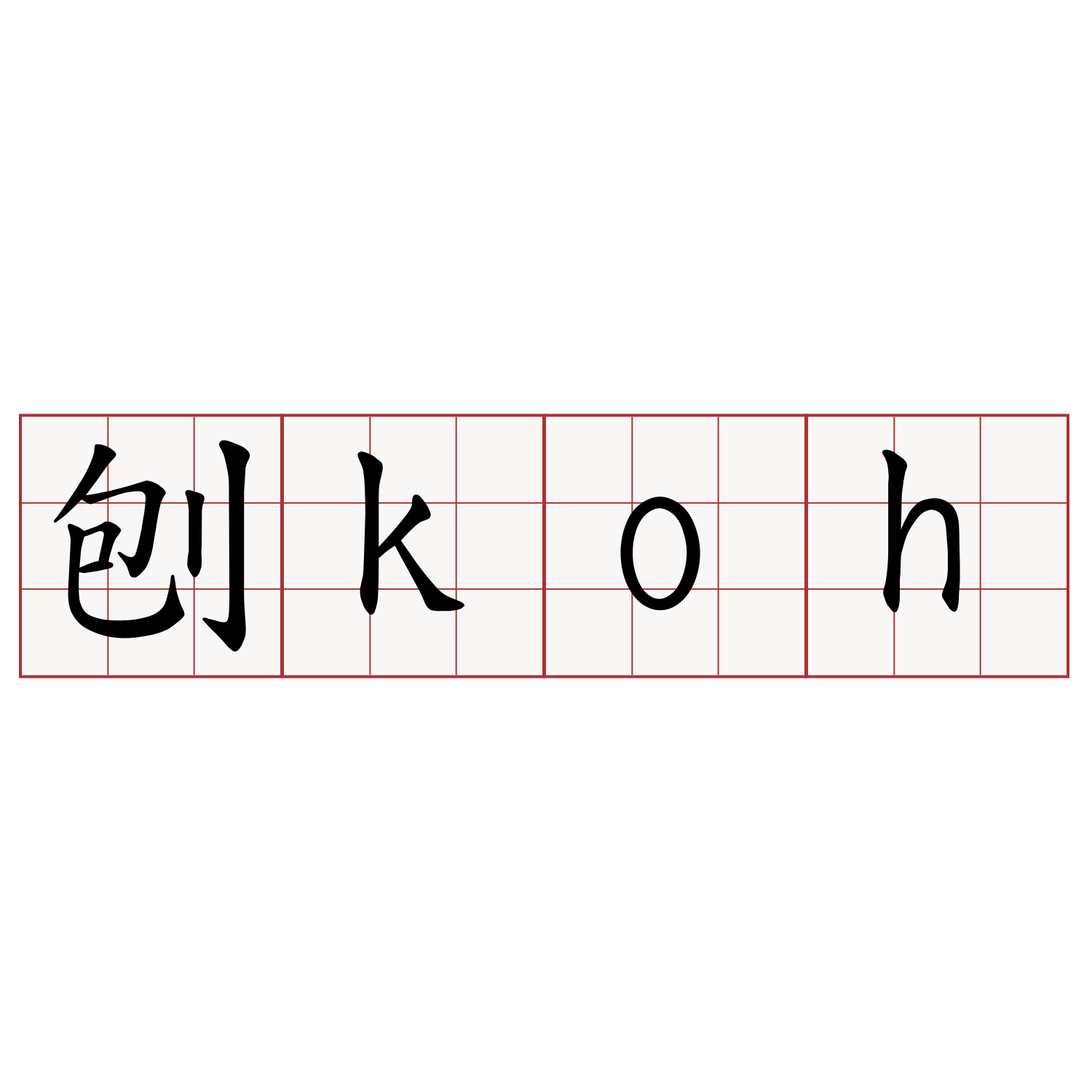 刨koh