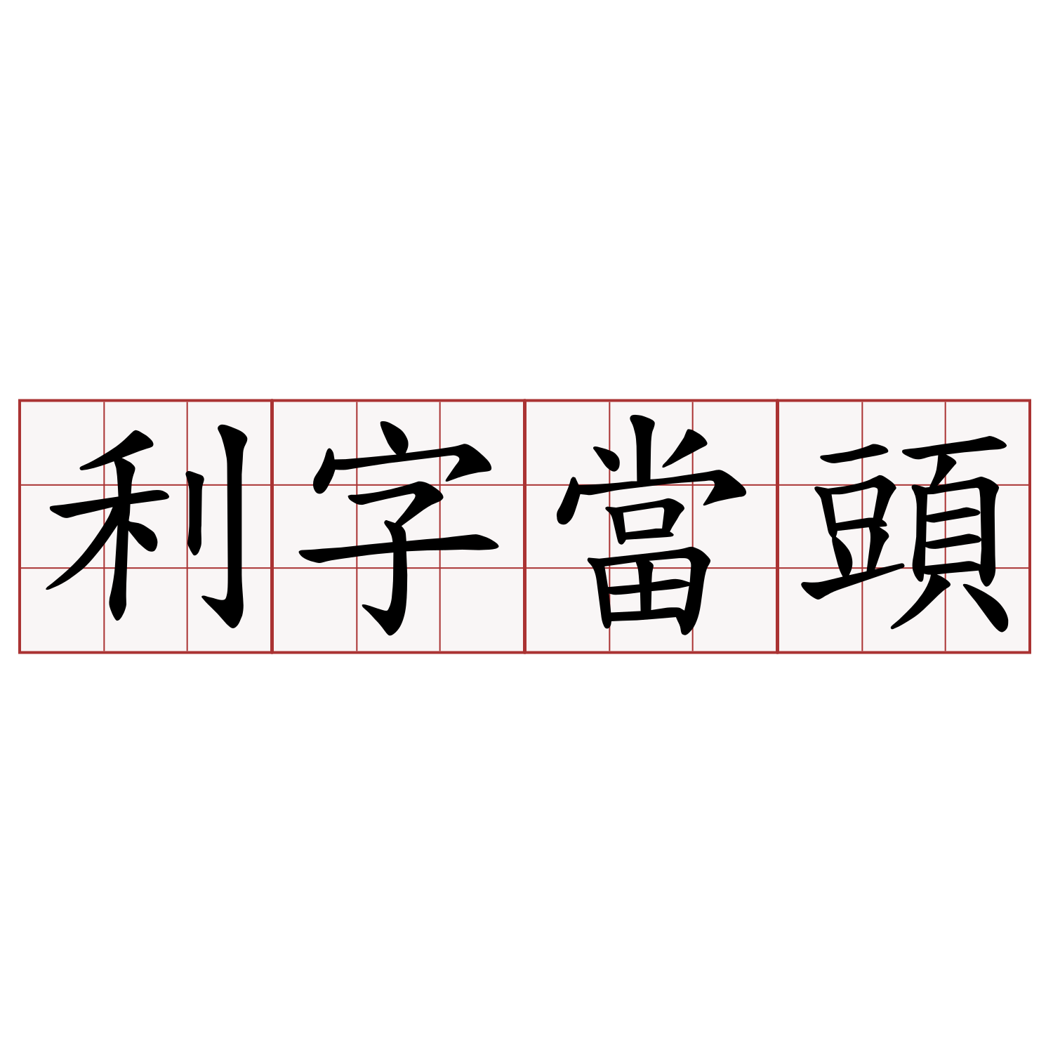 利字當頭