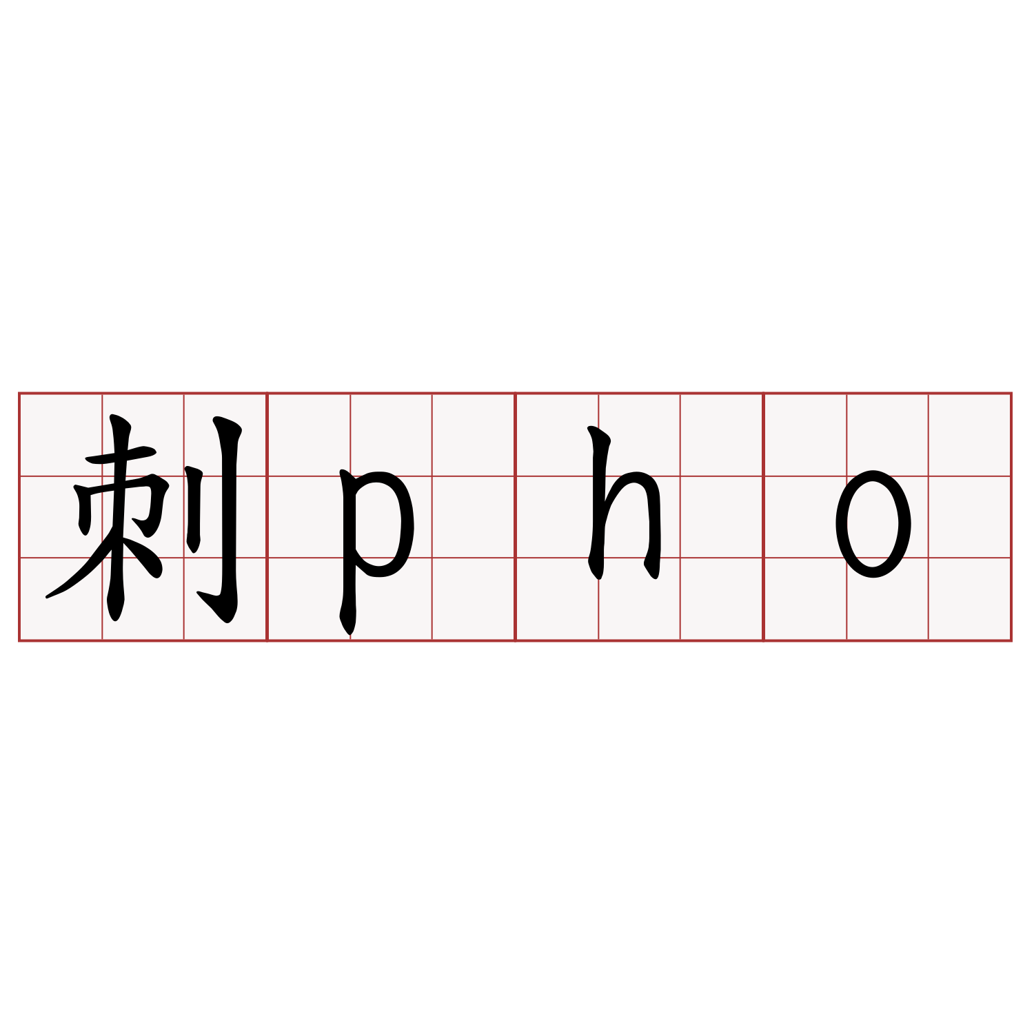 刺pho