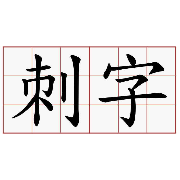 刺字