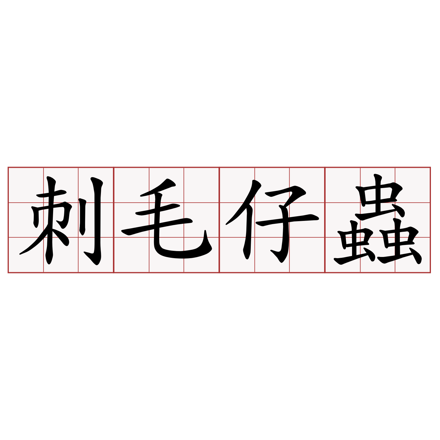 刺毛仔蟲