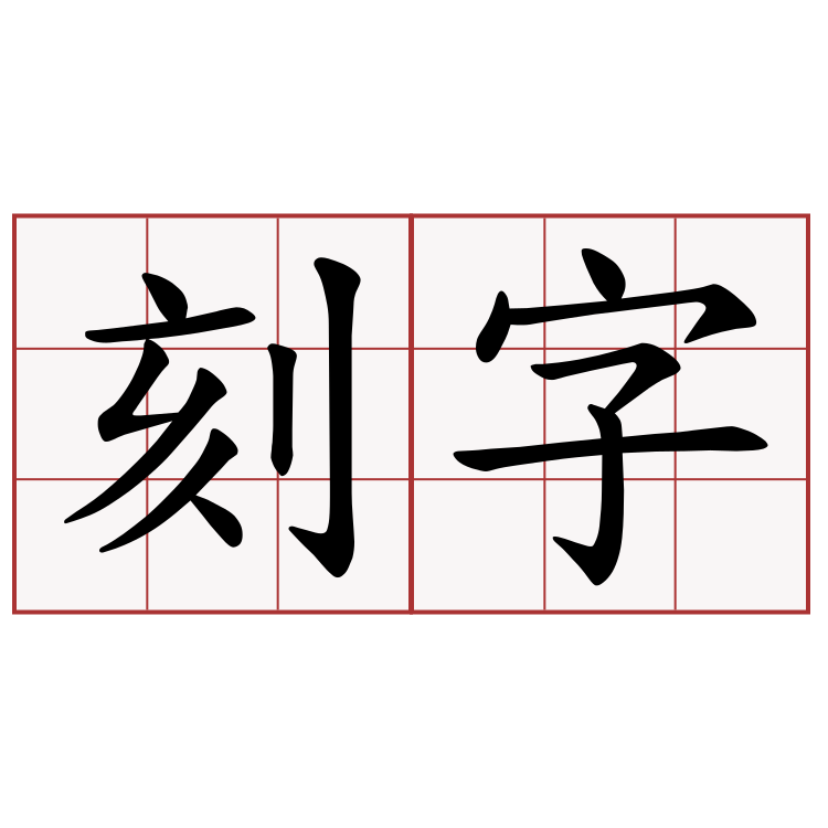 刻字