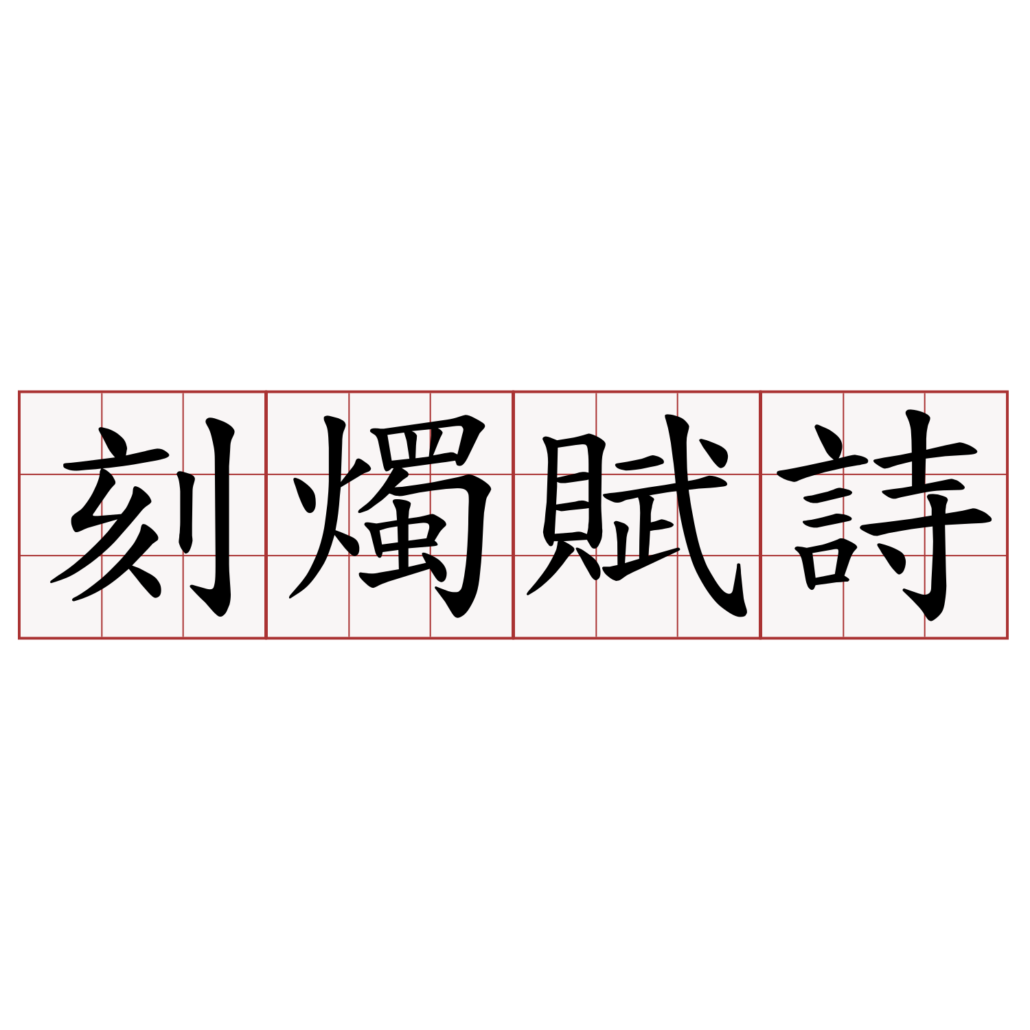 刻燭賦詩