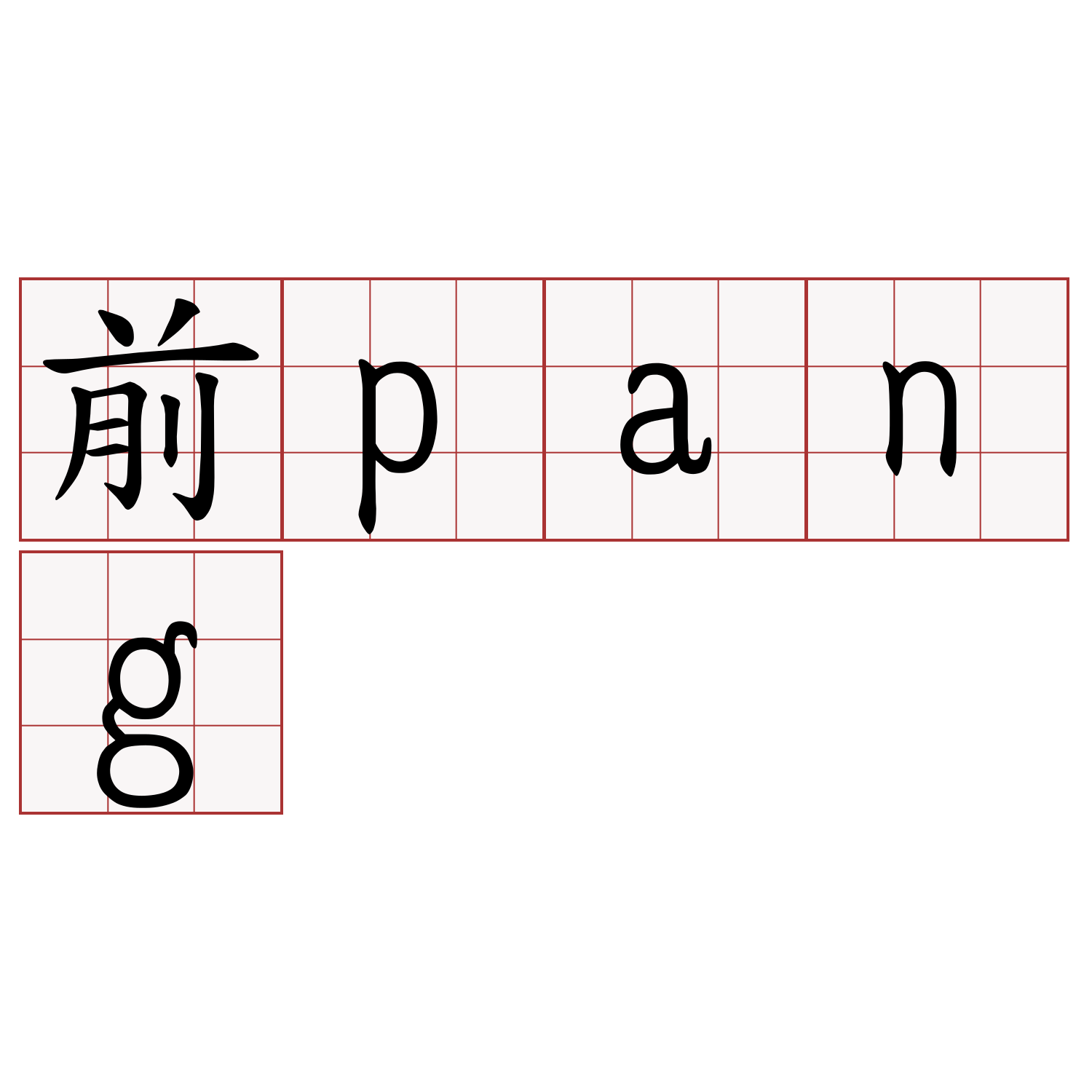 前pang