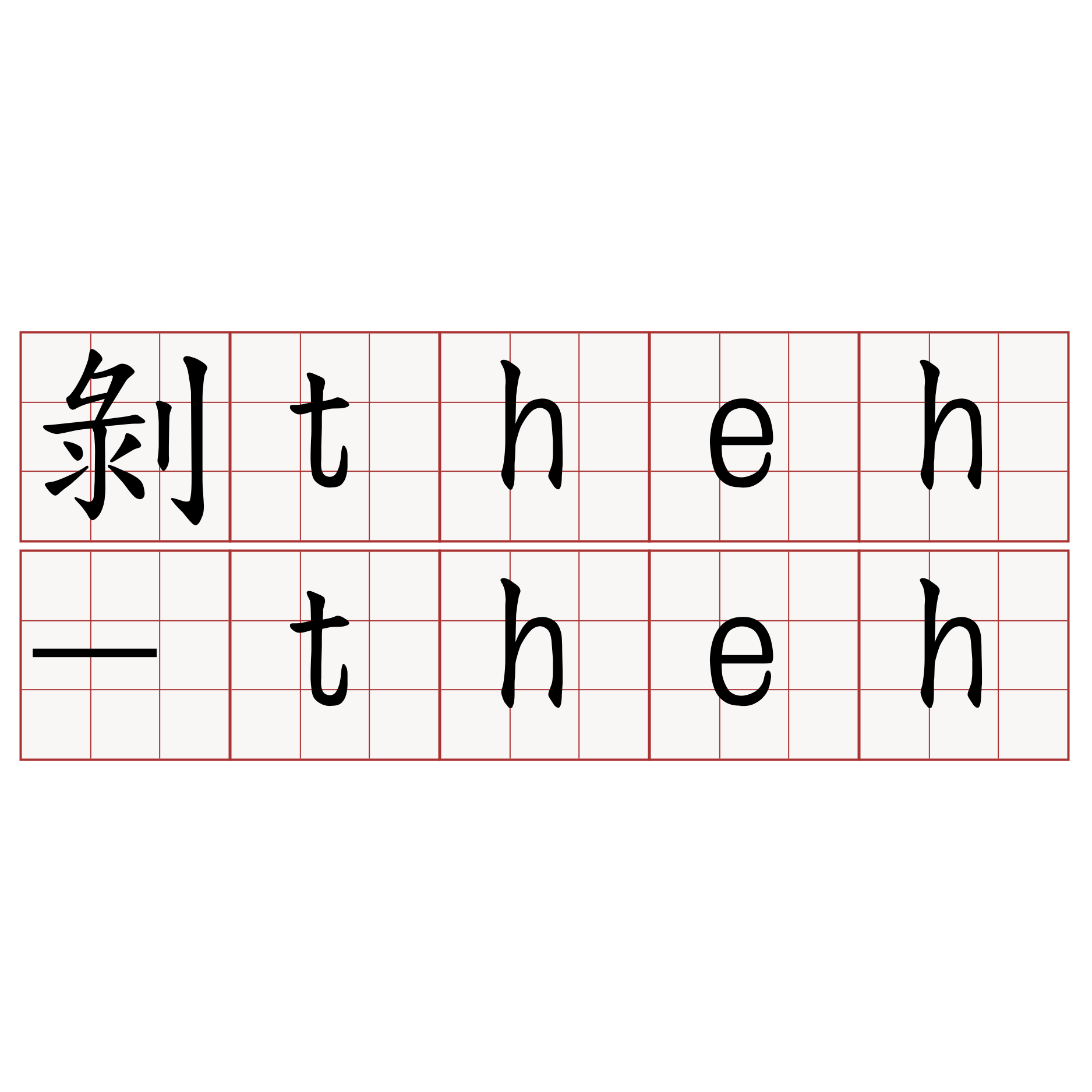 剝theh-theh