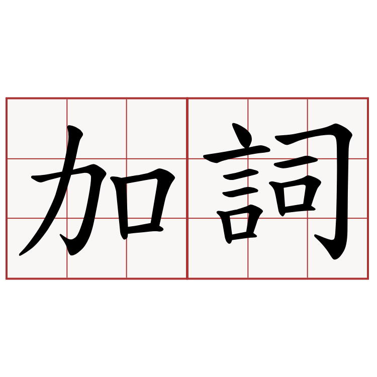 加詞