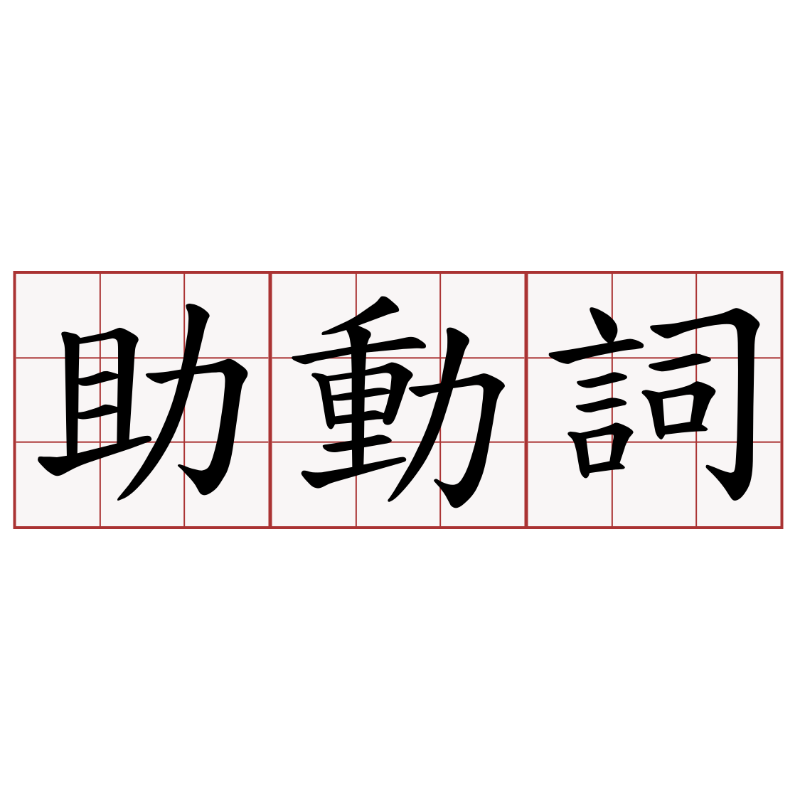 助動詞