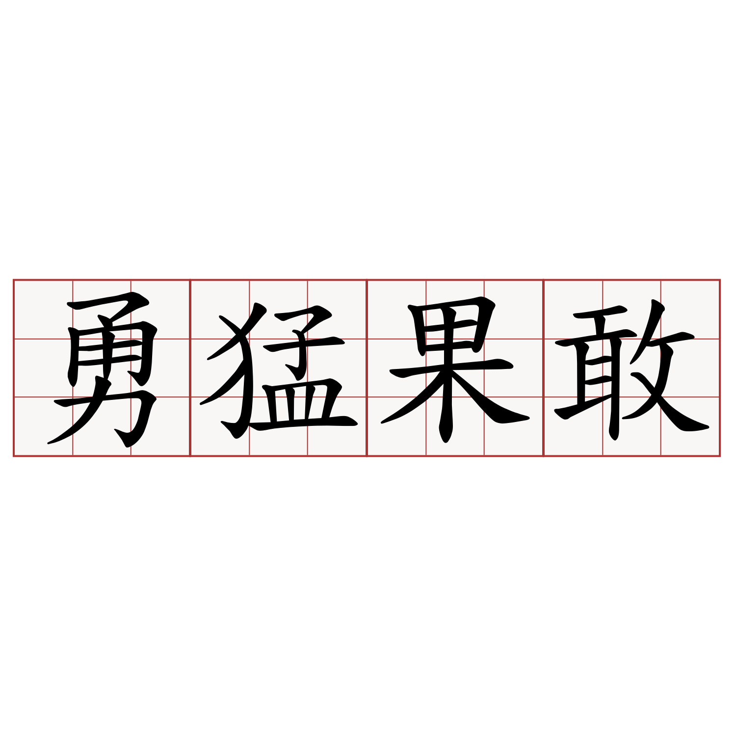 勇猛果敢