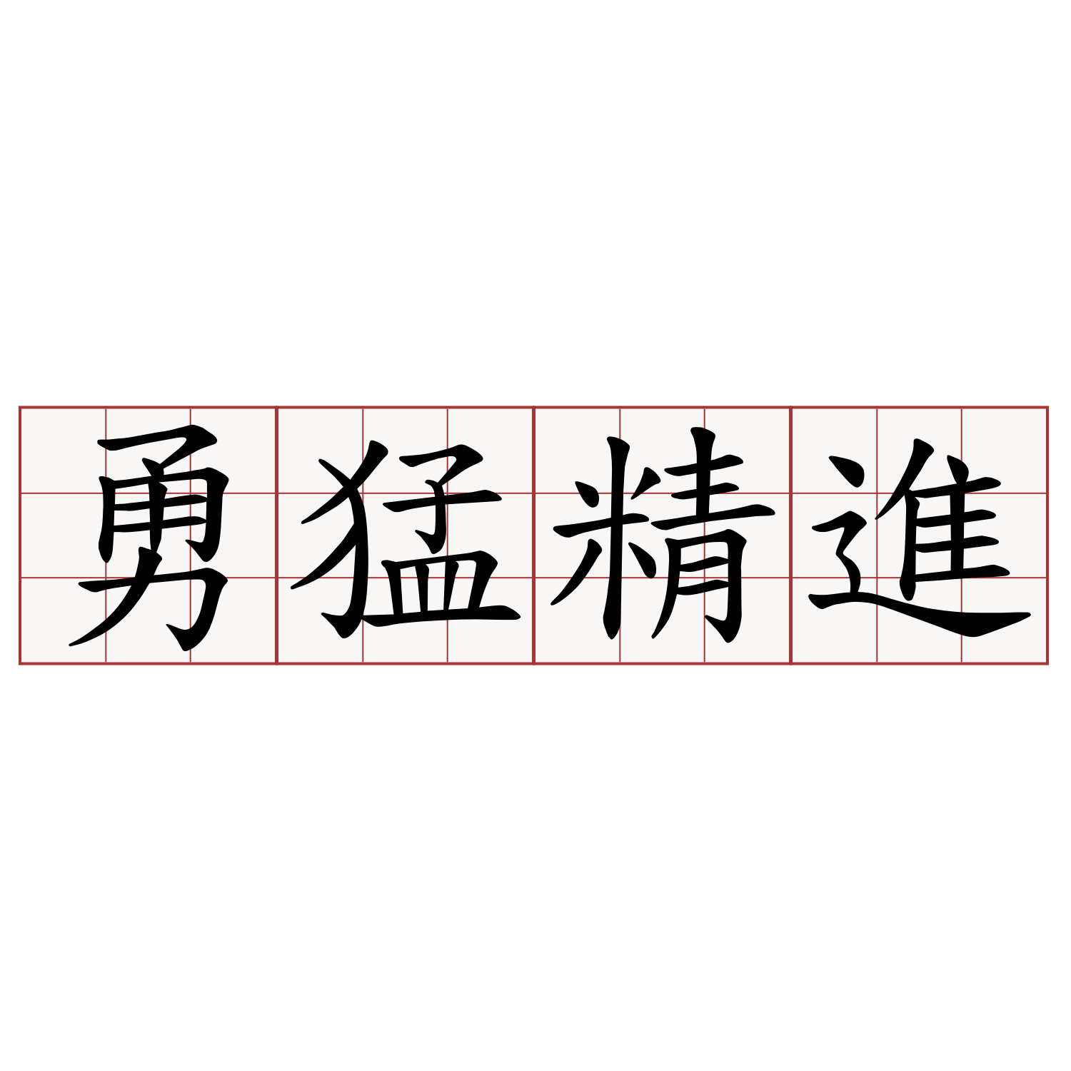 勇猛精進