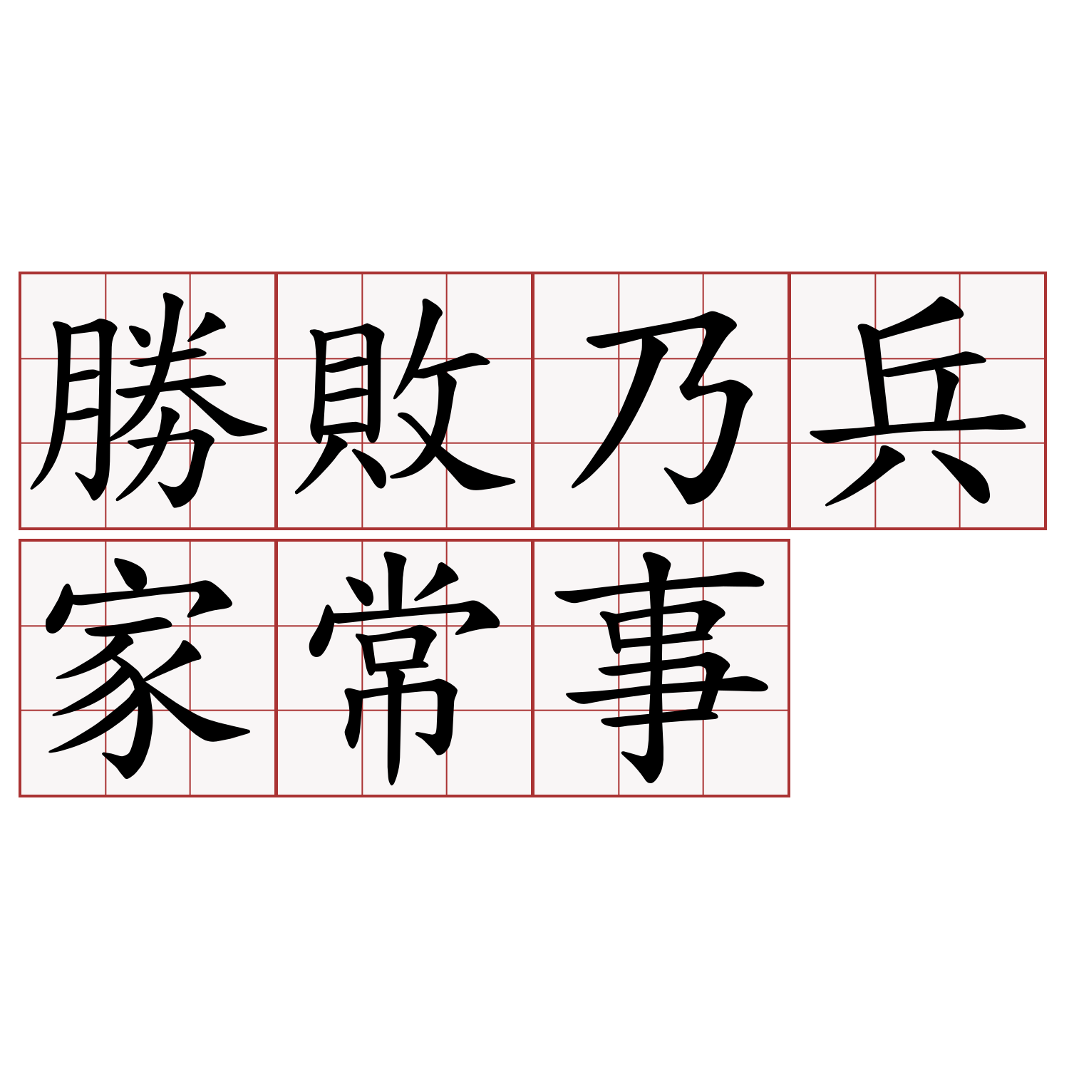 勝敗乃兵家常事