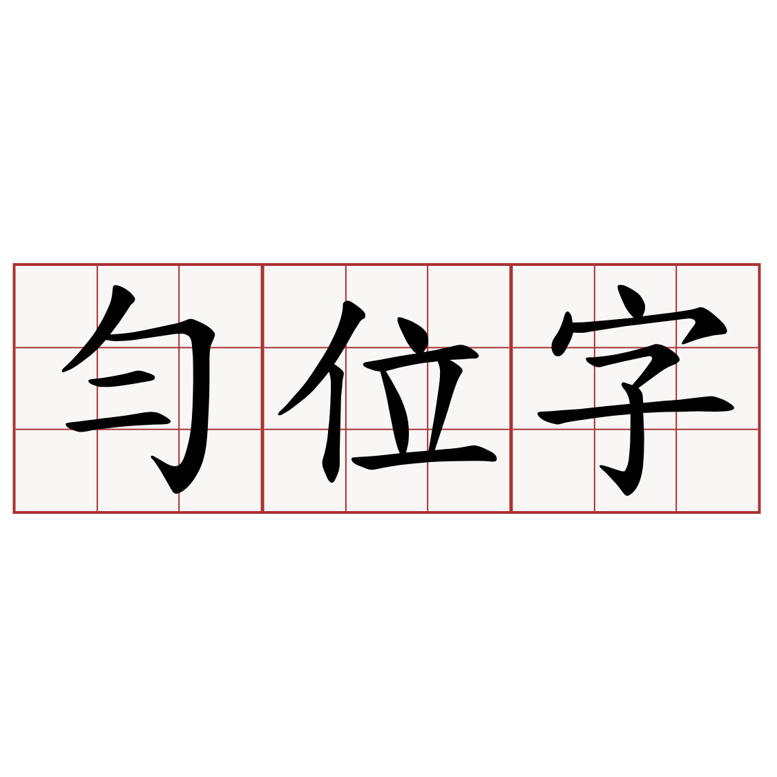 勻位字