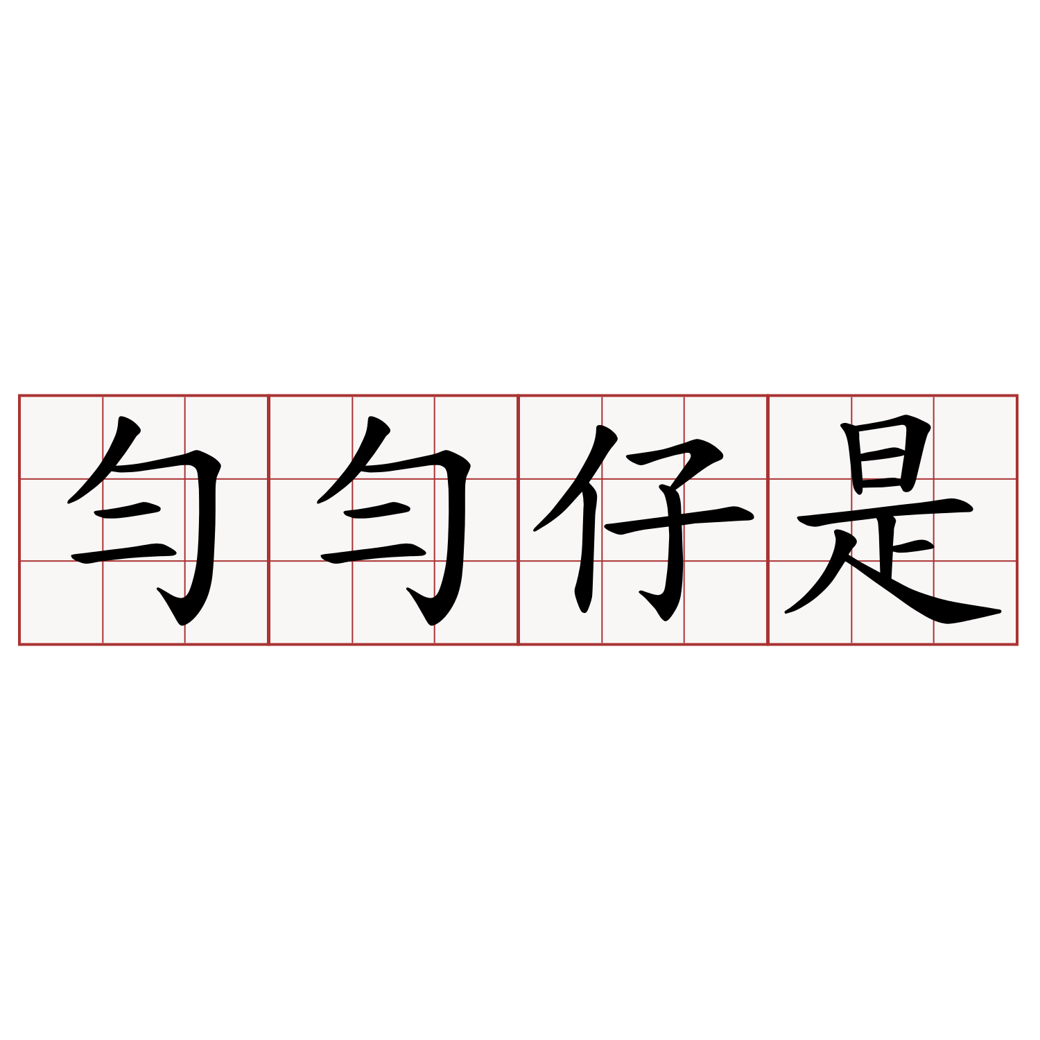 勻勻仔是