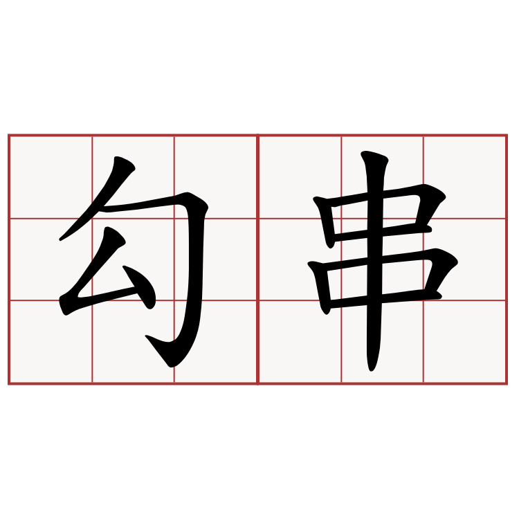 勾串