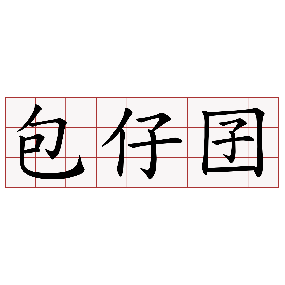 包仔囝