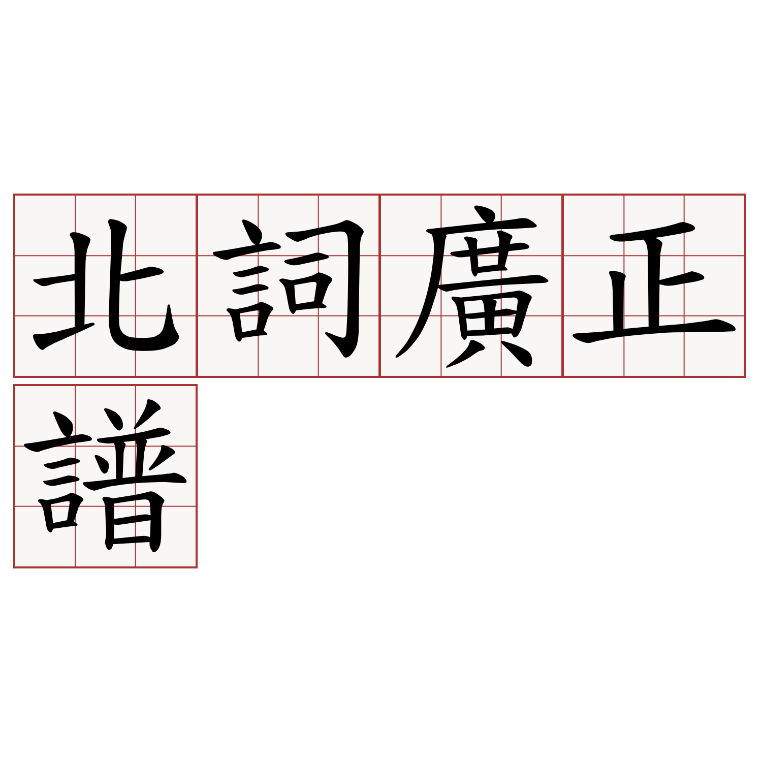 北詞廣正譜