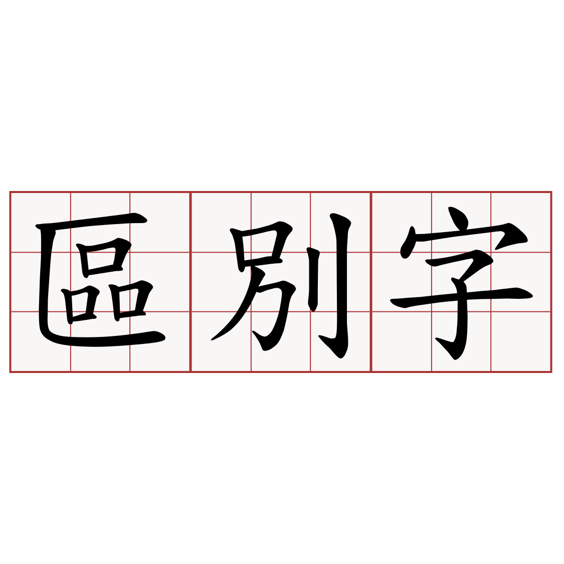 區別字