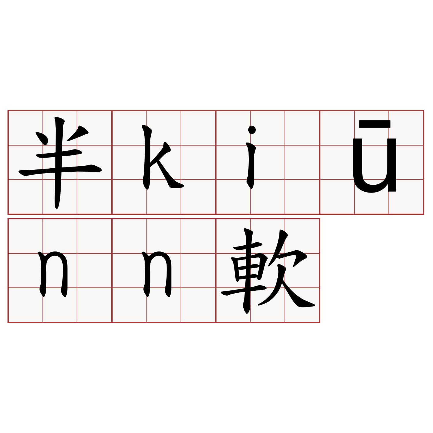 半kiūnn軟