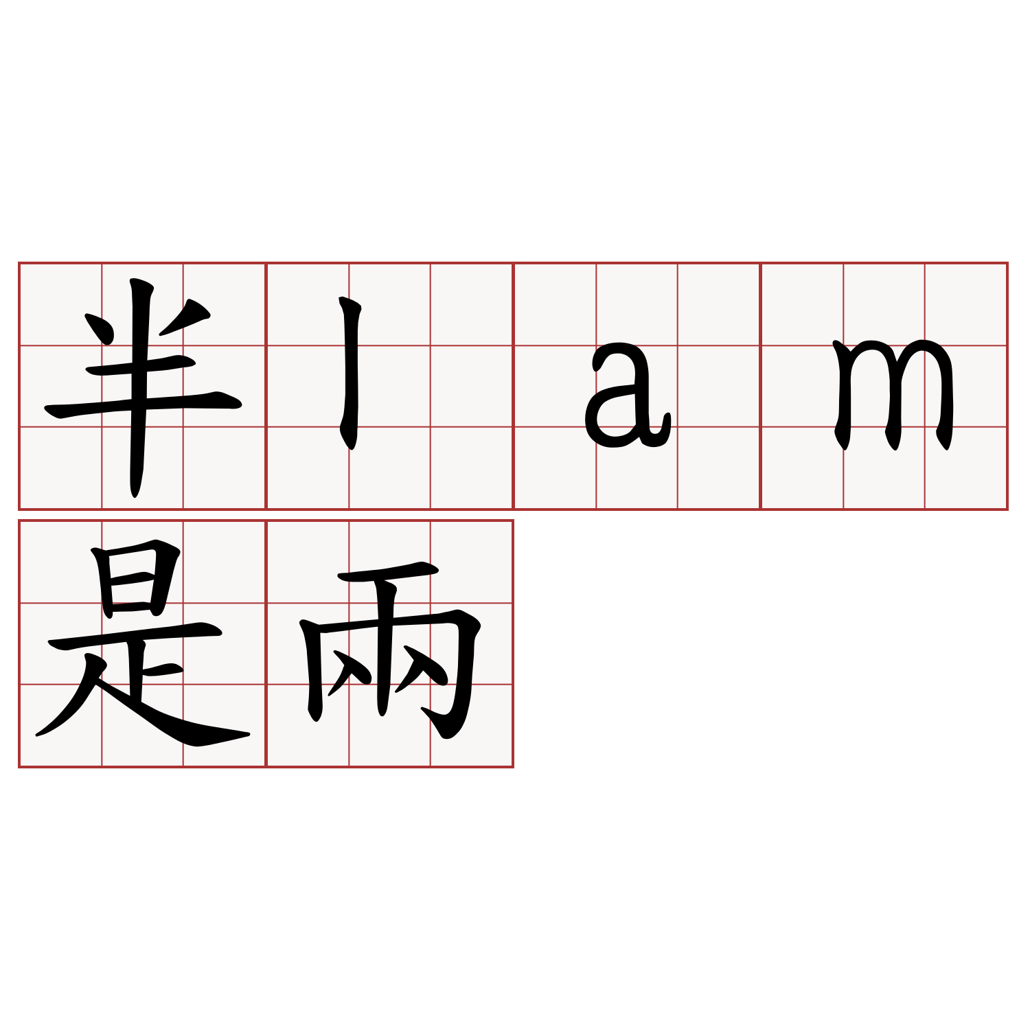 半lam是兩