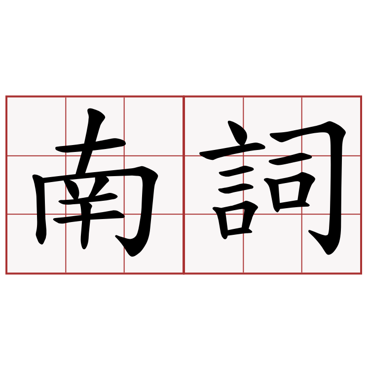 南詞