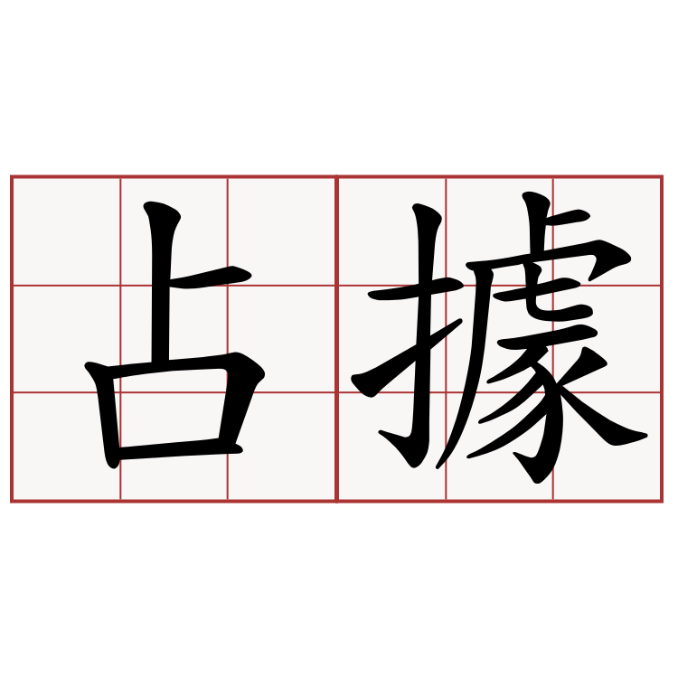 占據