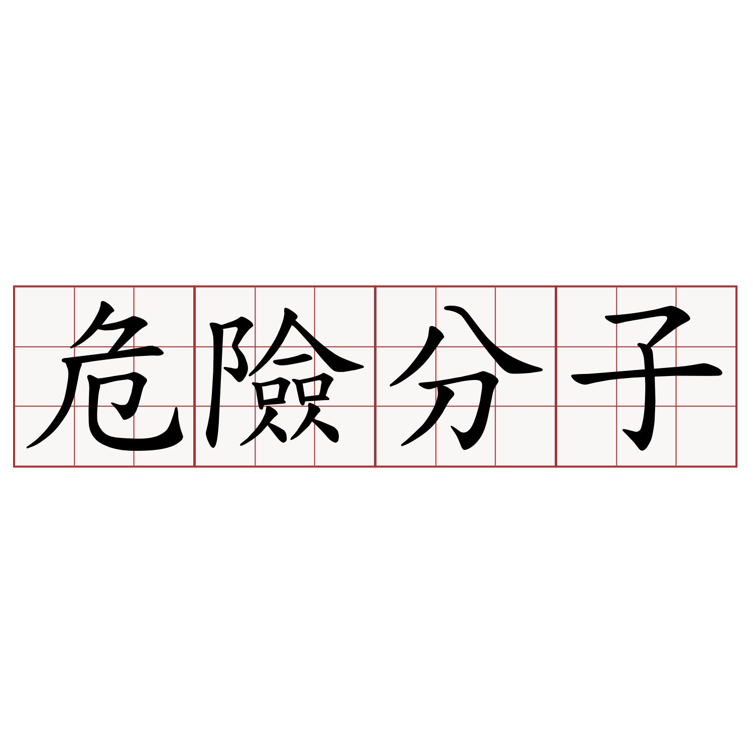 危險分子